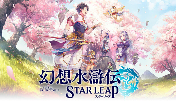幻想水滸伝STAR LEAP キービジュアル