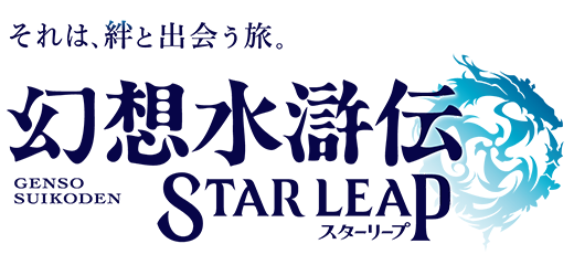 幻想水滸伝STAR LEAP